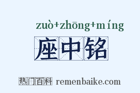 座中铭是什么意思的图片
